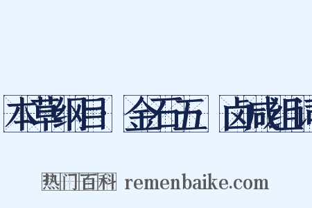 本草纲目·金石五·卤咸组词是什么意思的图片